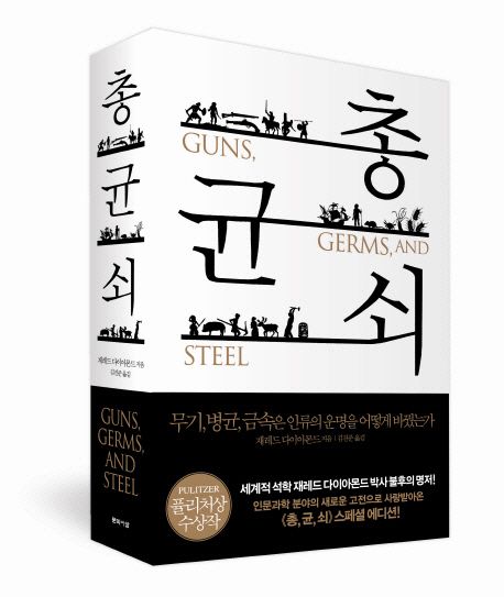 총, 균, 쇠 도서 표지 사진