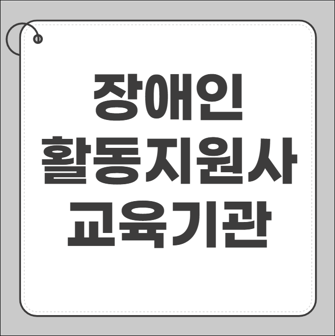 장애인 활동지원사 교육기관