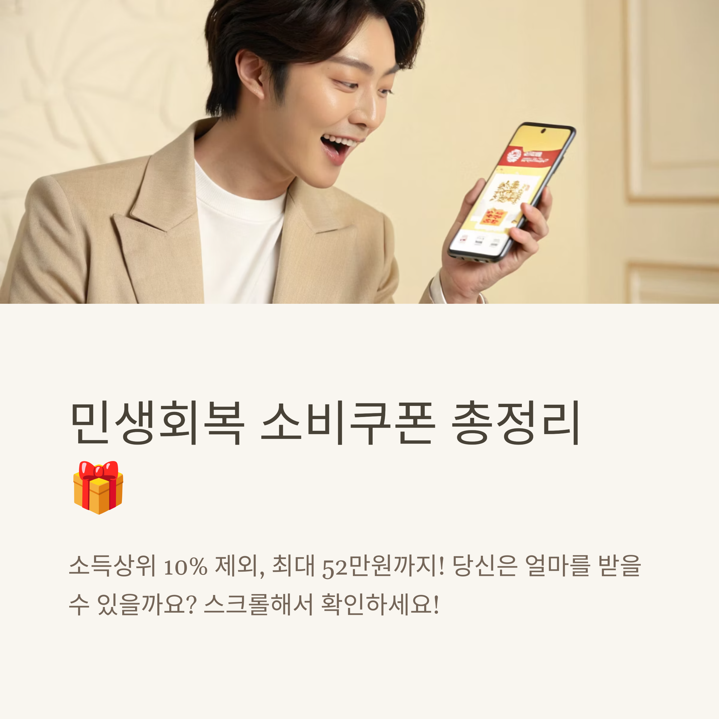 소득상위10프로기준 민생회복 소비쿠폰 총정리