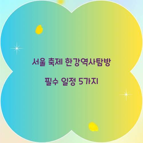 서울 축제 한강역사탐방