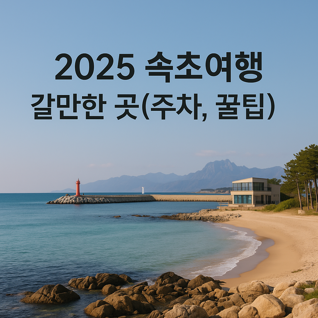 2025 속초 여행 갈만한 곳 썸네일 사진