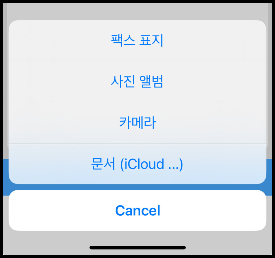 팩스 보내는방법&#44; 모바일 팩스 사용법