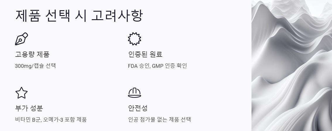 포스타티딜세린 제품 선택 시 고려사항