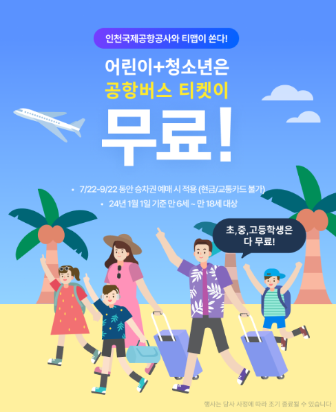 공항버스-무료이벤트-포스터
