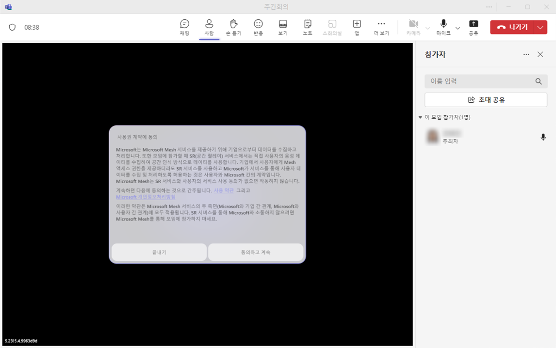 팀즈 화상회의 몰입형 공간 사용 전 사용권 계약 동의하기
