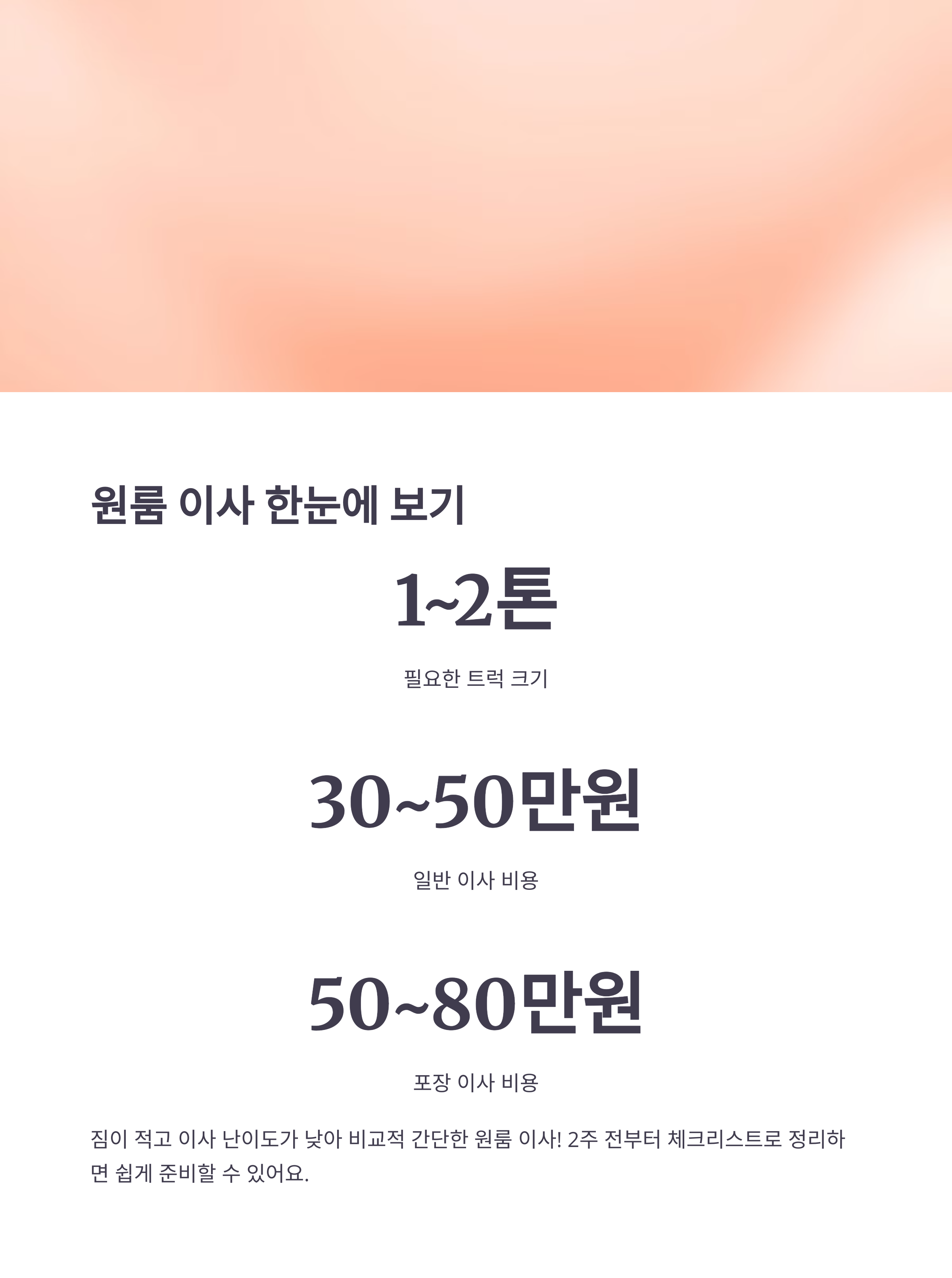 원룸 이사 한눈에 보기