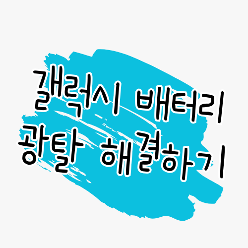 갤럭시 스마트폰 배터리 광탈 문제 완벽 해결 가이드 썸네일