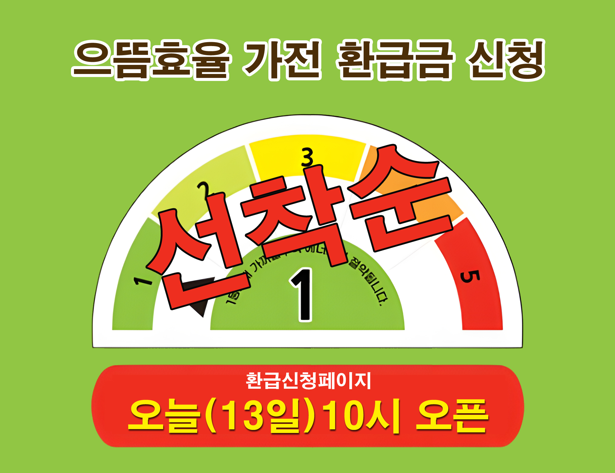 LG전자 으뜸효율 가전 환급금 신청 방법 (선착순)