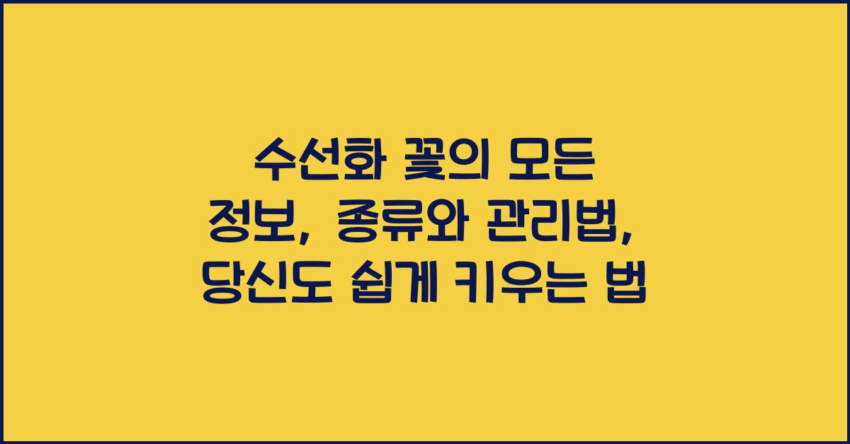 수선화 꽃의 모든 정보: 종류와 관리법