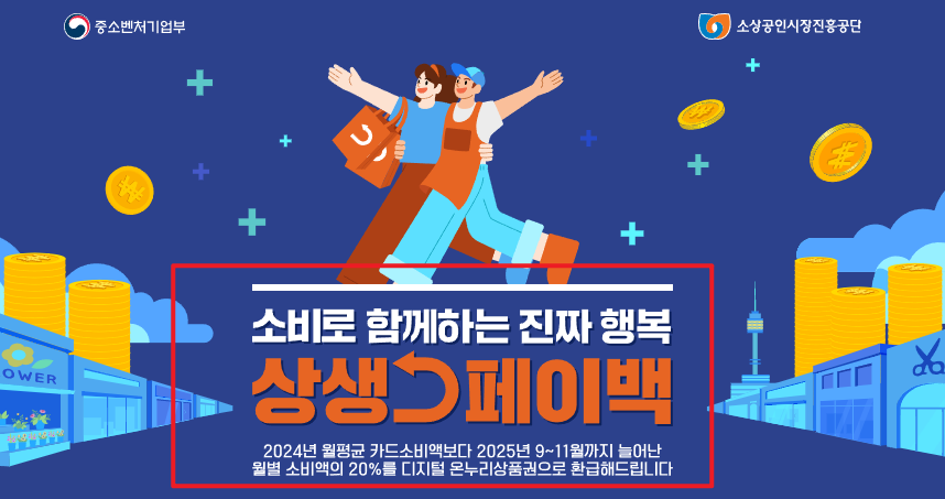 상생페이백 신청방법