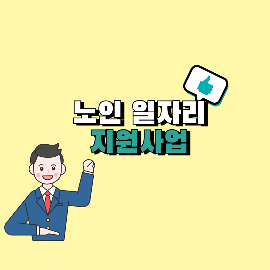 노인 일자리 신청자격