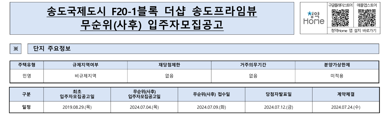 더샵 송도 프라임뷰 무순위 일정