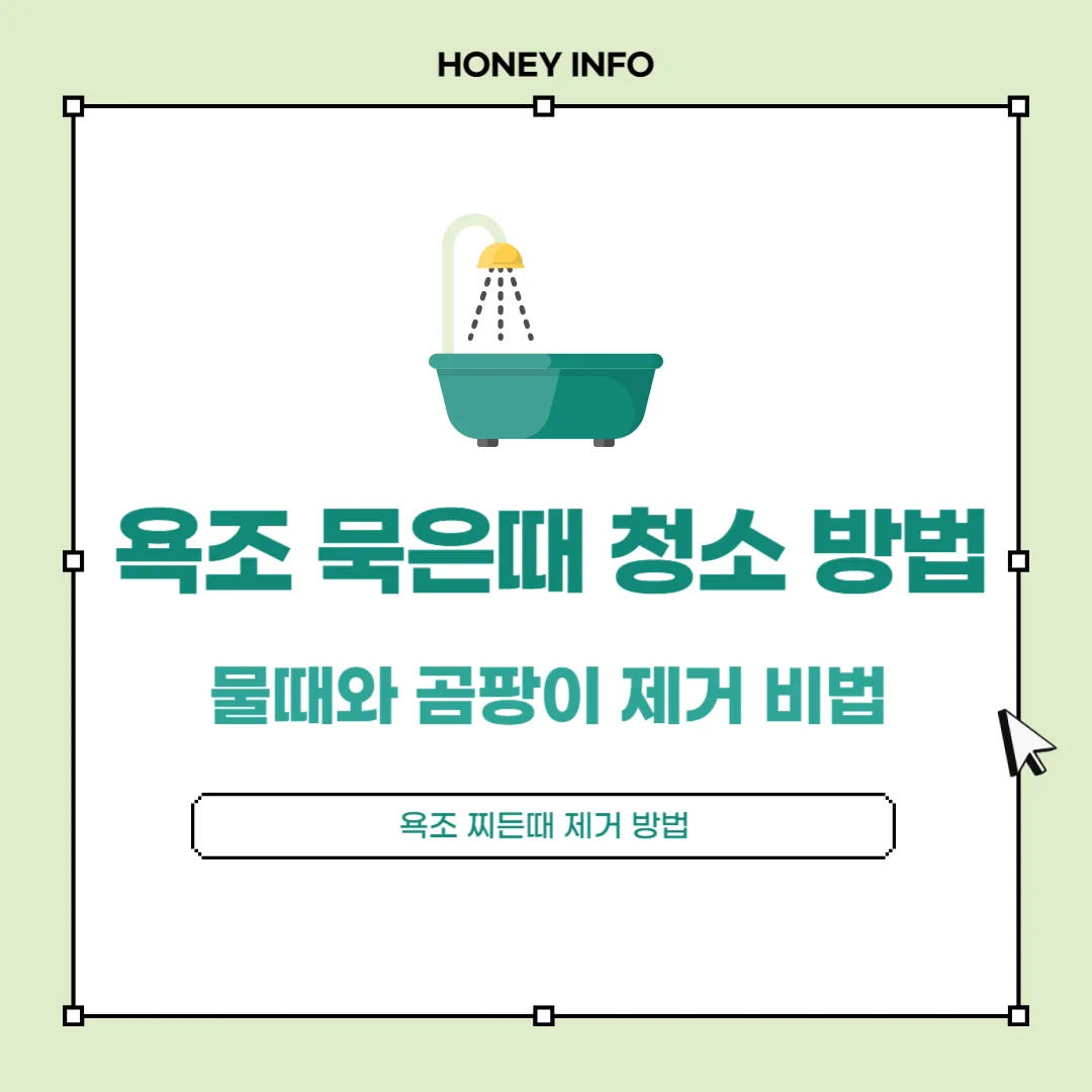욕조 묵은때 청소 방법