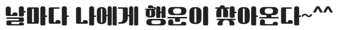 학교안심 뜀틀 서체