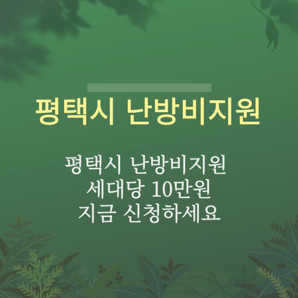 평택시 난방비지원 세대당 10만원 지금 신청하세요