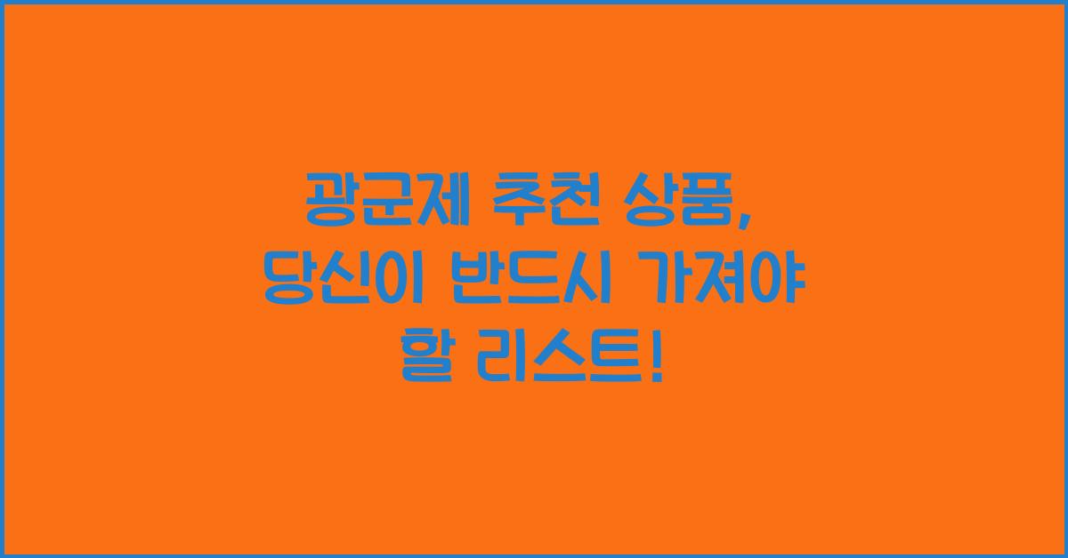 광군제 추천 상품