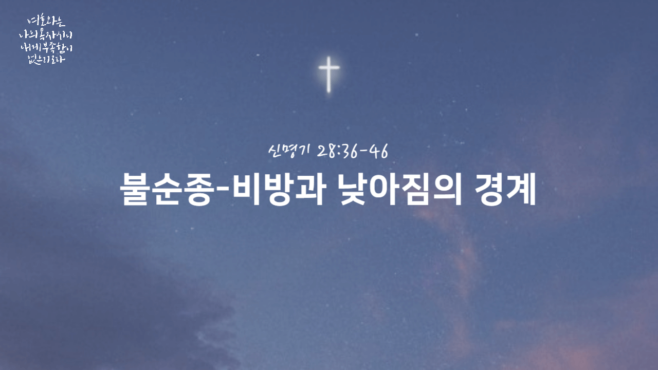 신명기 28:36-46&#44; 불순종-비방과 낮아짐의 경계