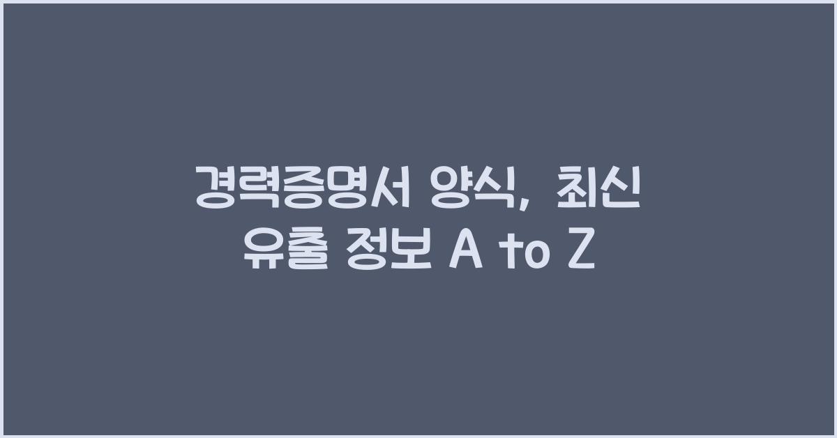 경력증명서 양식