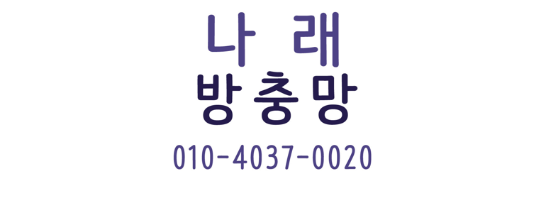 대전 중구 방충망