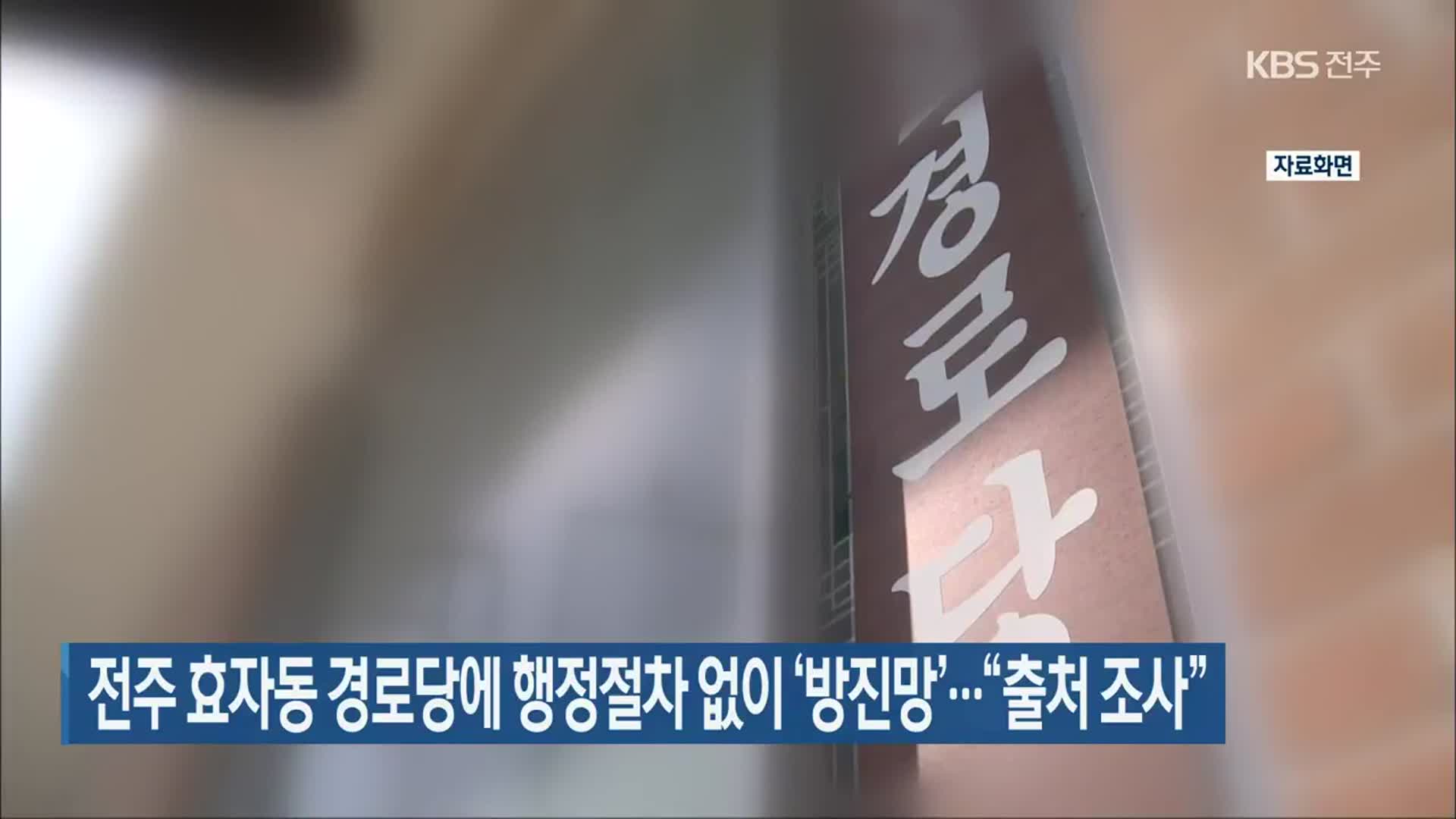 전주KBS 관련보도 화면