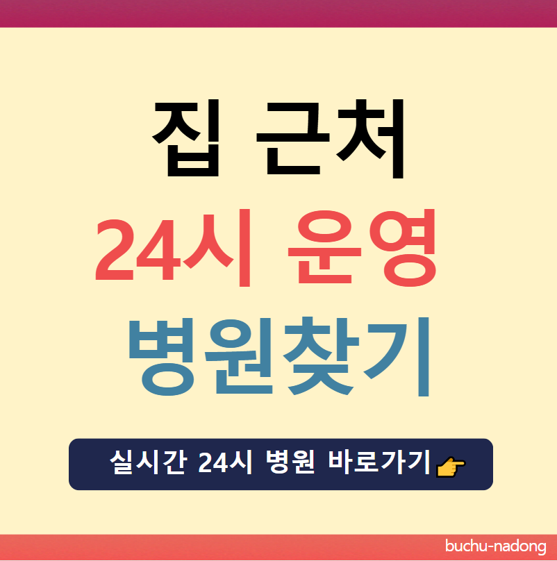 실시간 집 근처 24시간 병원 찾는 방법