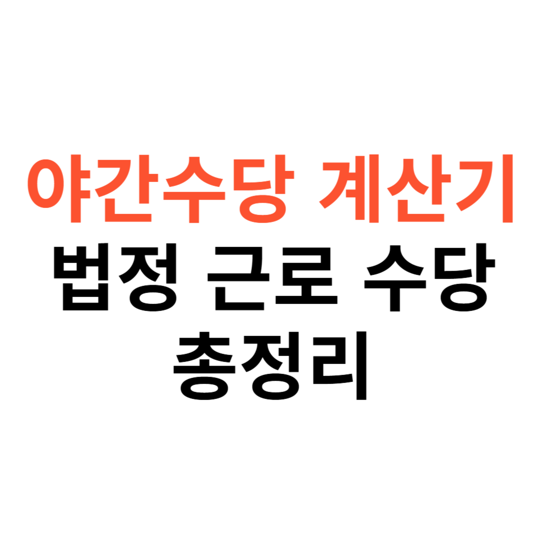 야간수당 계산기