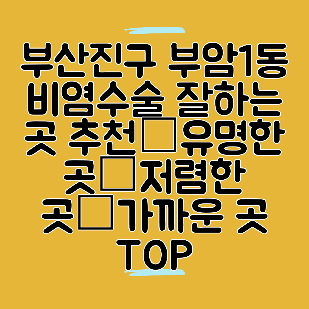 부산진구 부암1동 비염수술 잘하는 곳 추천│유명한 곳│저렴한 곳│가까운 곳 TOP