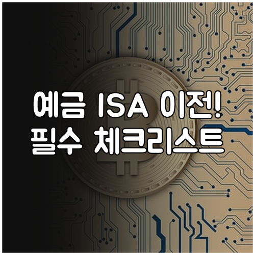 은행 예금 ISA 계좌로 옮길 때 확..