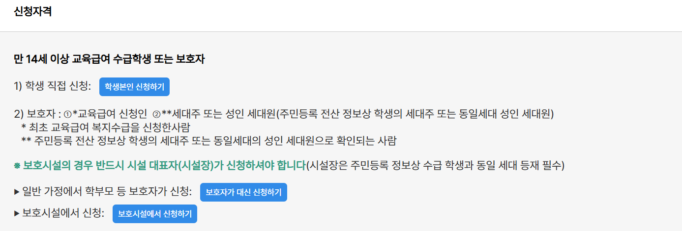 🎓 2025년 기초생활보장 교육급여 바우처 완벽 가이드 지원금액, 신청방법, 사용처 총정리(ft.실업급여 교육 차이점)