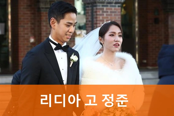 리디아고 남편 정준 결혼식