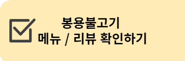 봉용불고기