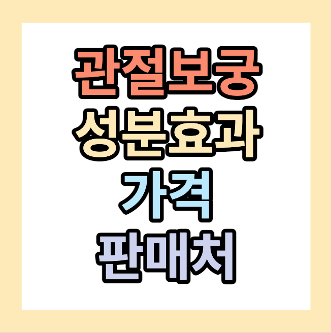 관절보궁가격 &lt;효과&#44;판매처&gt; 관절영양제