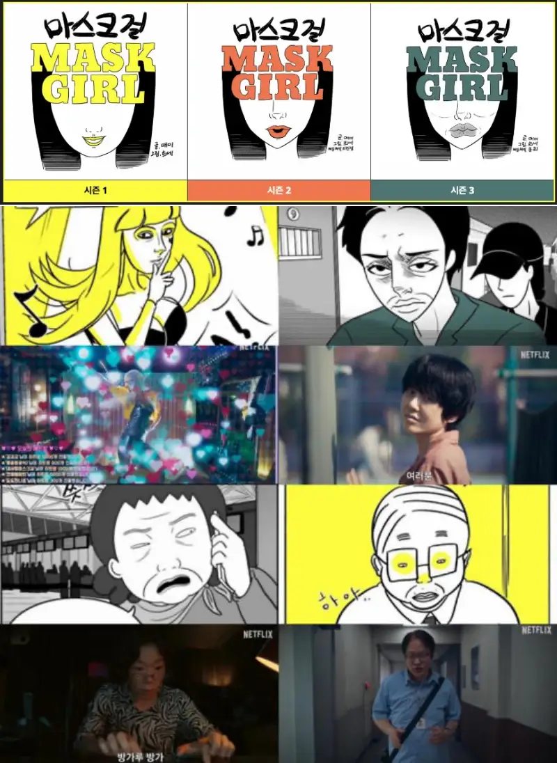 마스크걸 웹툰 만화체 그림과 마스크걸 드라마 주요 장면이 혼합된 이미지