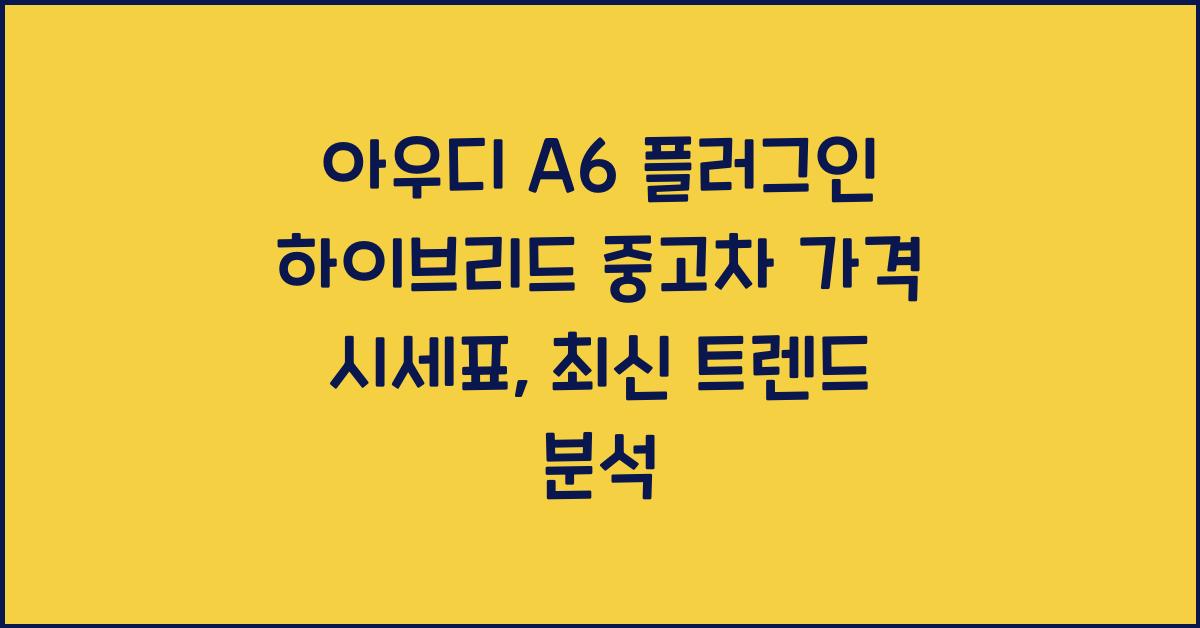 아우디 A6 플러그인 하이브리드 중고차 가격 시세표