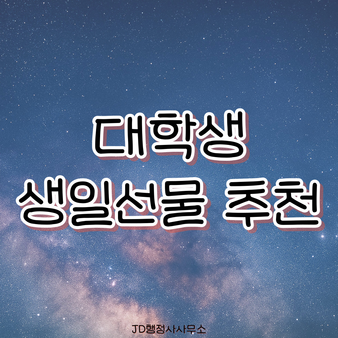 대학생 생일선물 추천 25선 &ndash; 자취&middot;학교생활에 유용한 실용템 리스트