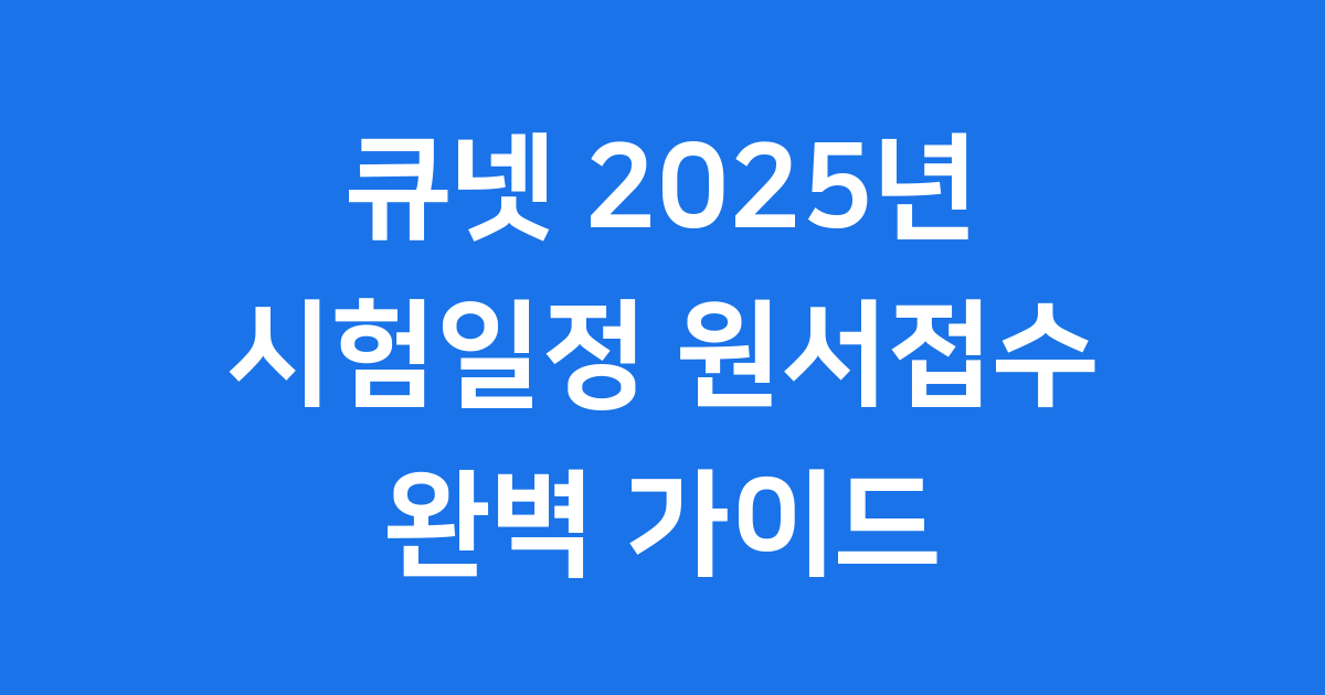 2025년 국가기술자격 시험 큐넷에서 빠르게 접수하기