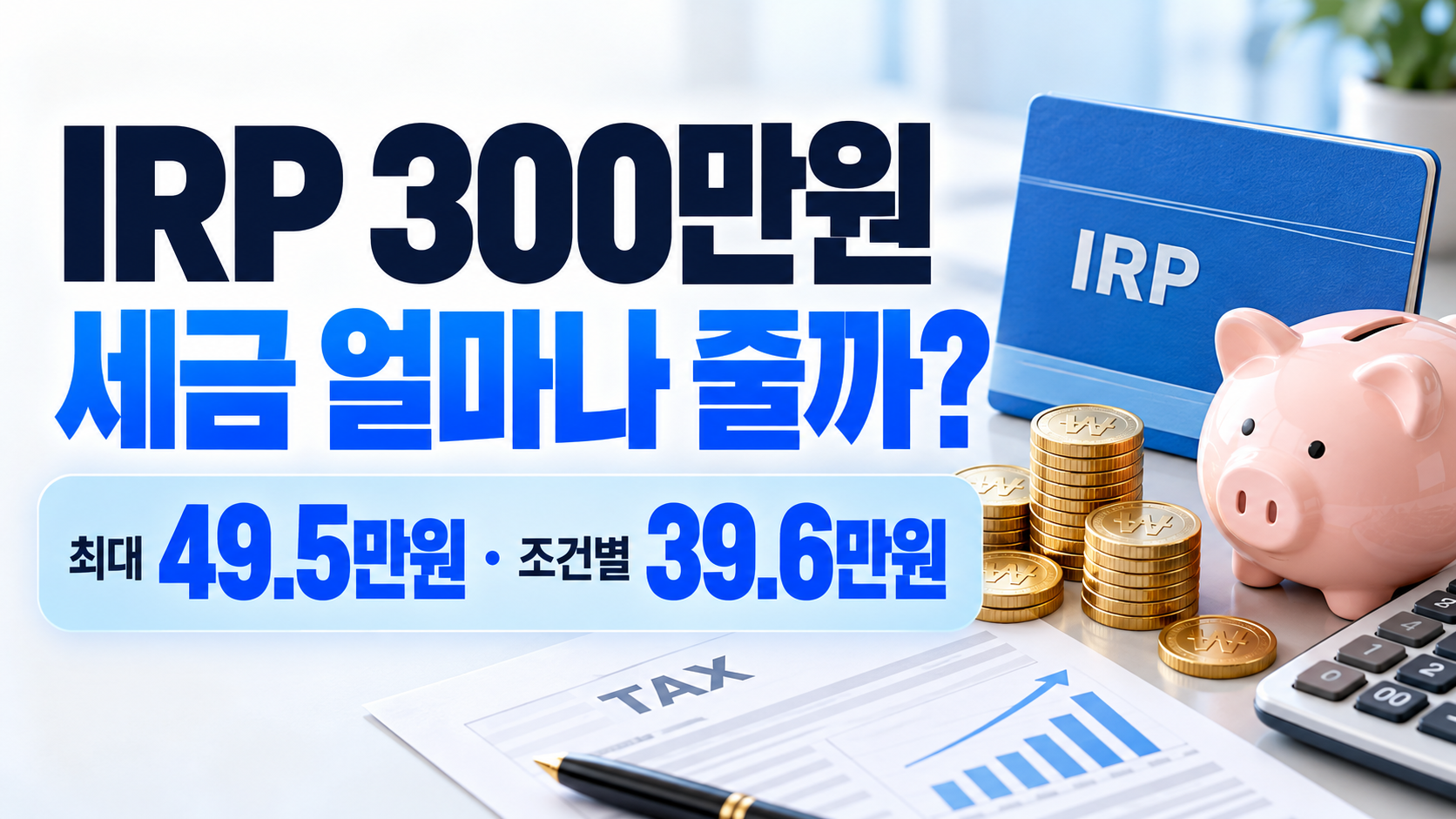 IRP 300만원 넣으면 세금 얼마나 줄어들까? 세액공제 금액 계산