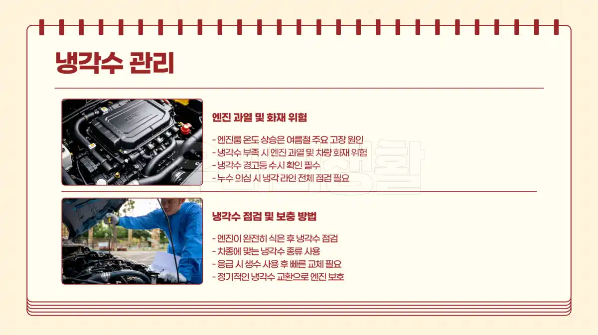 냉각수 부족 여부는 여름철 화재 위험 요소