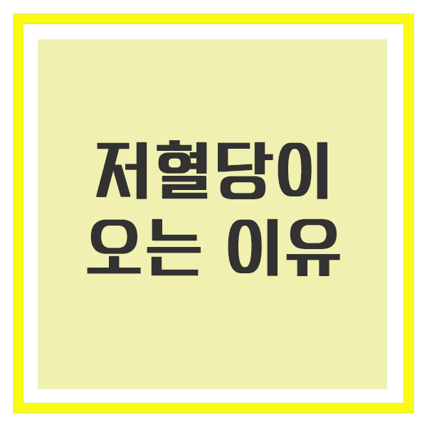 저혈당이 오는 이유