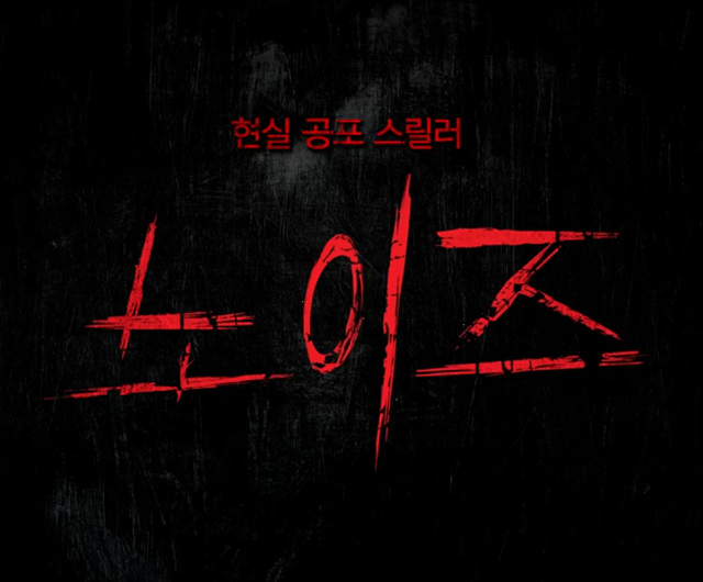 영화 노이즈 쿠키영상 줄거리 찐후기