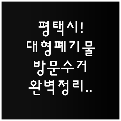 평택시 대형 폐기물 인터넷 예약 및 ..