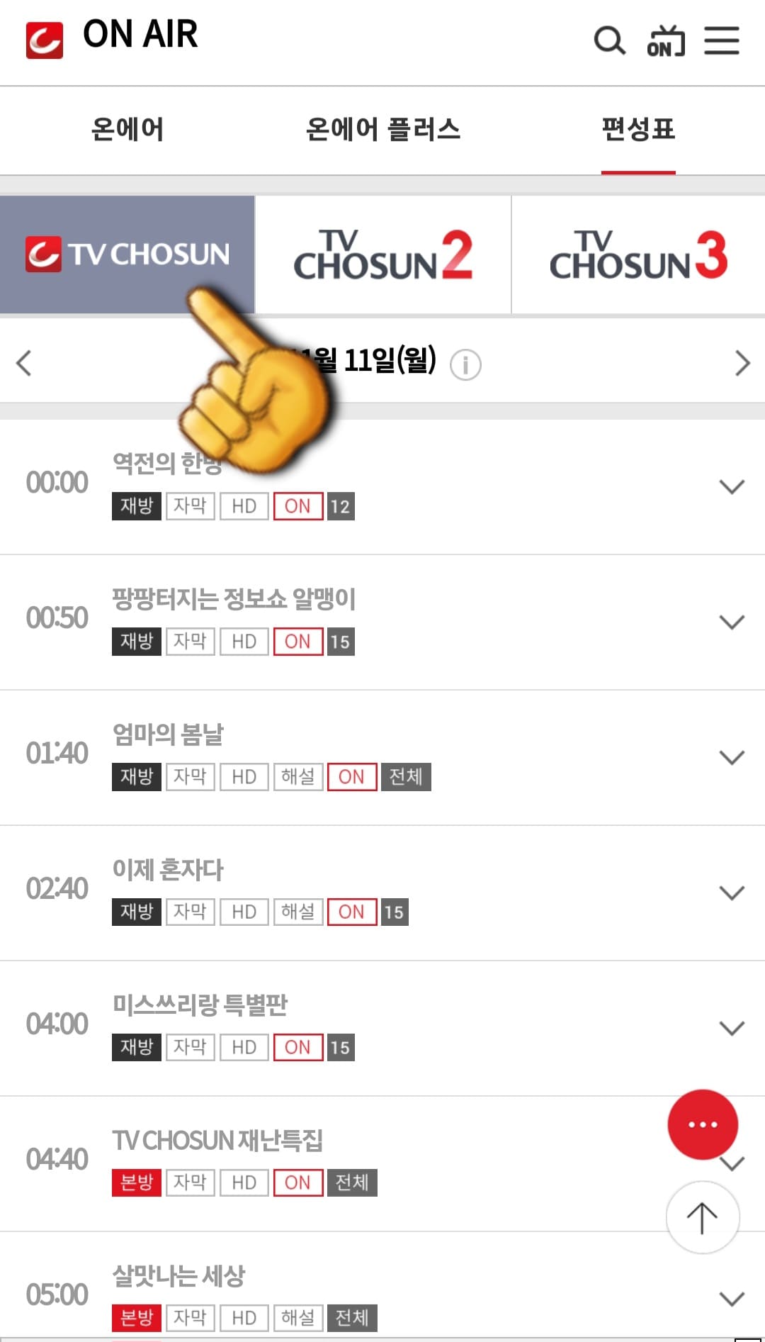 tv조선-편성표-및-채널번호-쉽게-확인하는-방법-안내-그러면-tv조선뿐만-아니라-TV조선2,-TV-조선3-채널에서-방송-중인-프로그램-명칭과-편성-시간을-알-수-있습니다.-여기에서-날짜의-오른쪽에-위치한-화살표-표시를-클릭하면-오늘의-편성표뿐만-아니라-원하는-채널의-날짜를-선택해-미리-확인할-수-있습니다.