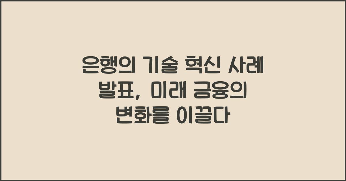 은행의 기술 혁신 사례 발표