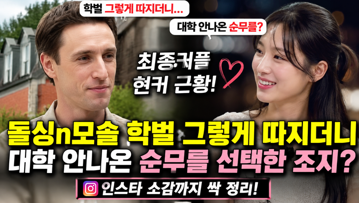 돌싱n모솔 학벌 따지던 조지, 대학 안 나온 순무 선택한 이유