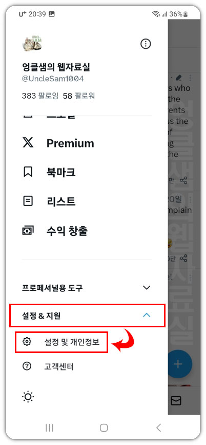트위터 설정 및 개인정보