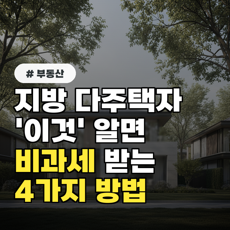 지방 다주택자, '이것' 알면 비과세 적용받는 4가지 방법
