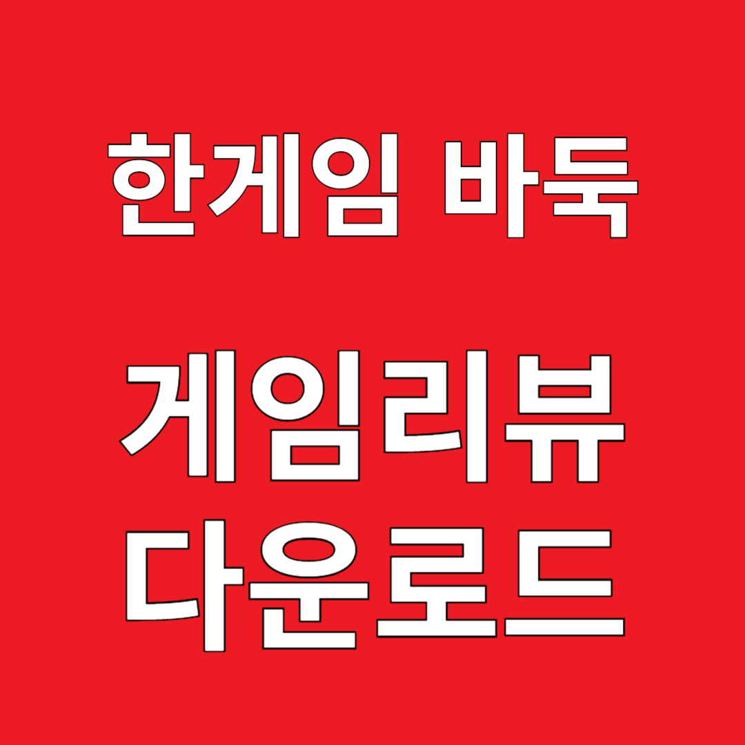 한게임 바둑 게임리뷰 다운로드
