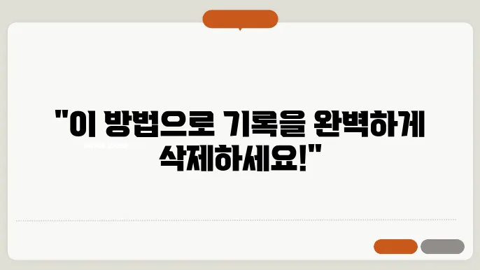 열어본페이지목록 삭제방법