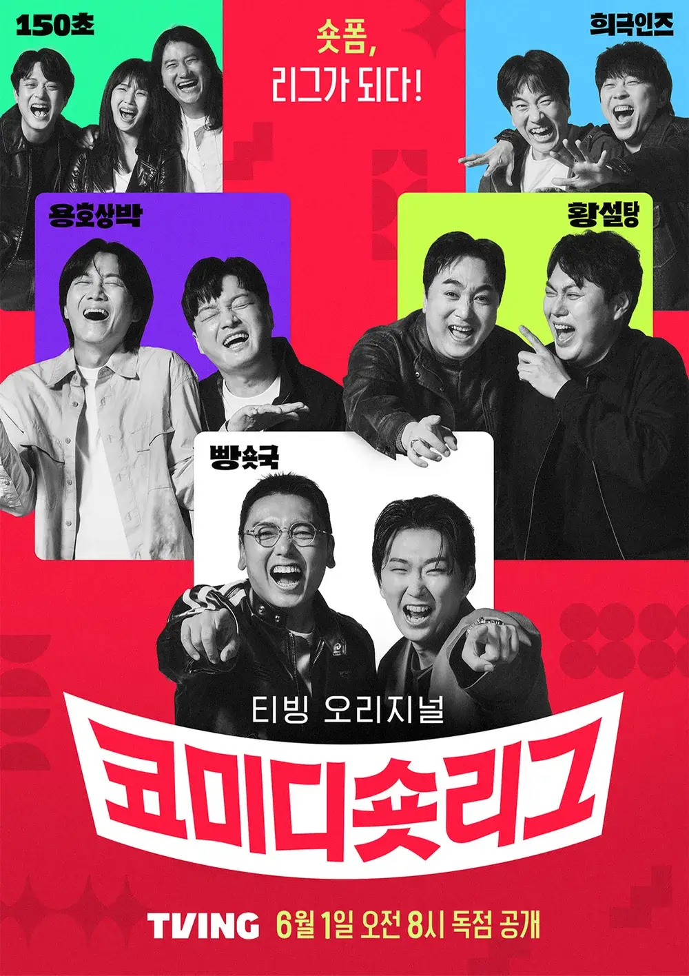 코미디 숏리그 출연진 팀대결 공개시간 후기