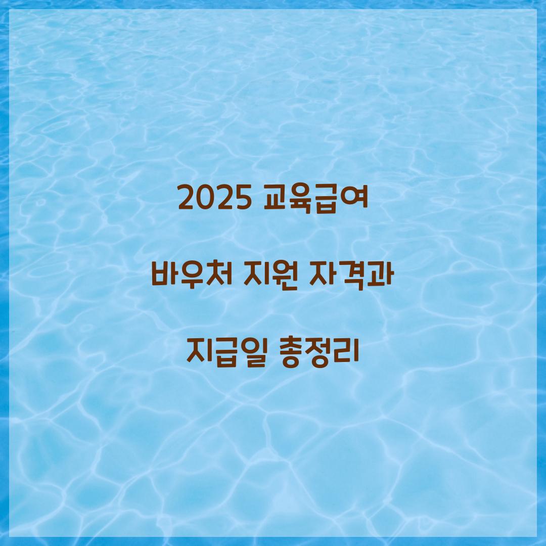 2025 교육급여 바우처